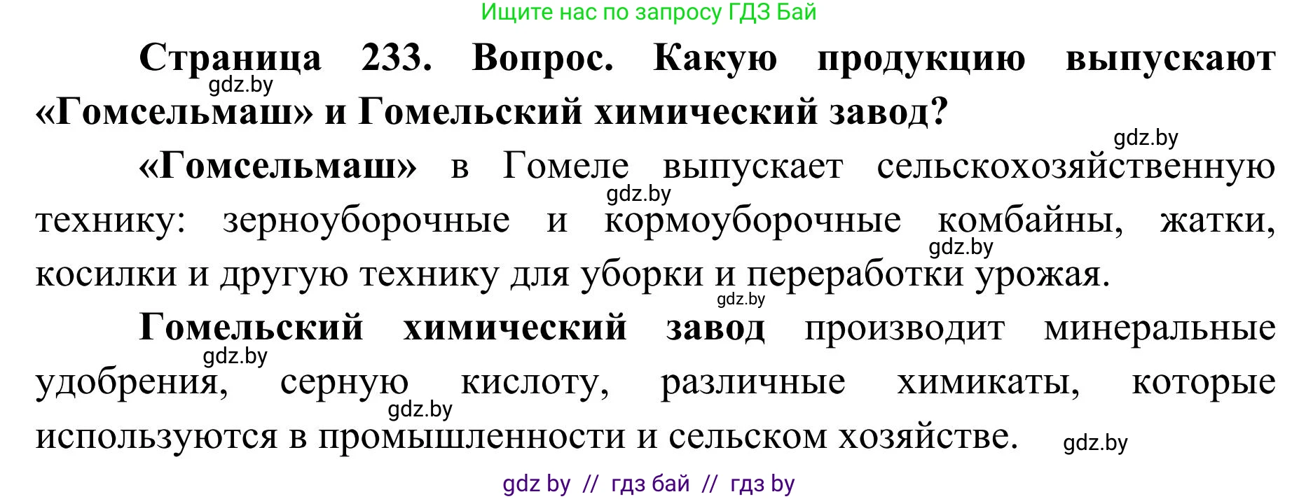 География, 9 класс Учебник, авторы: Брилевский Михаил Николаевич, Климович Алеся Владимировна, издательство Адукацыя i выхаванне, Минск, 2025, страница 233, Решение 2025