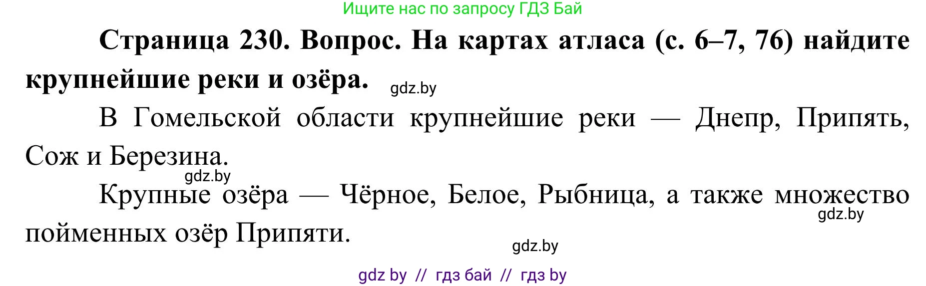 География, 9 класс Учебник, авторы: Брилевский Михаил Николаевич, Климович Алеся Владимировна, издательство Адукацыя i выхаванне, Минск, 2025, страница 230, Решение 2025