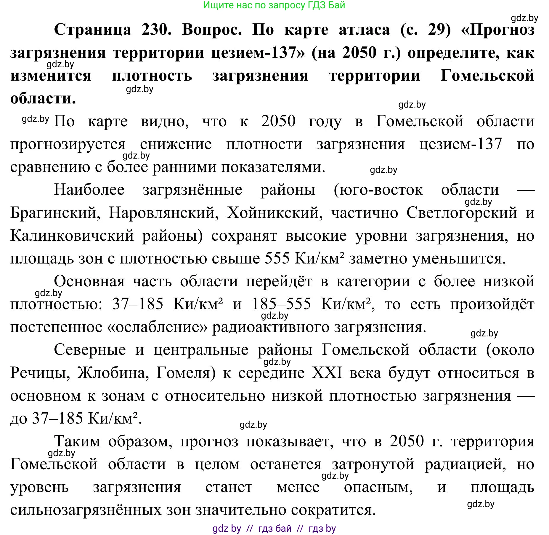 География, 9 класс Учебник, авторы: Брилевский Михаил Николаевич, Климович Алеся Владимировна, издательство Адукацыя i выхаванне, Минск, 2025, страница 230, Решение 2025