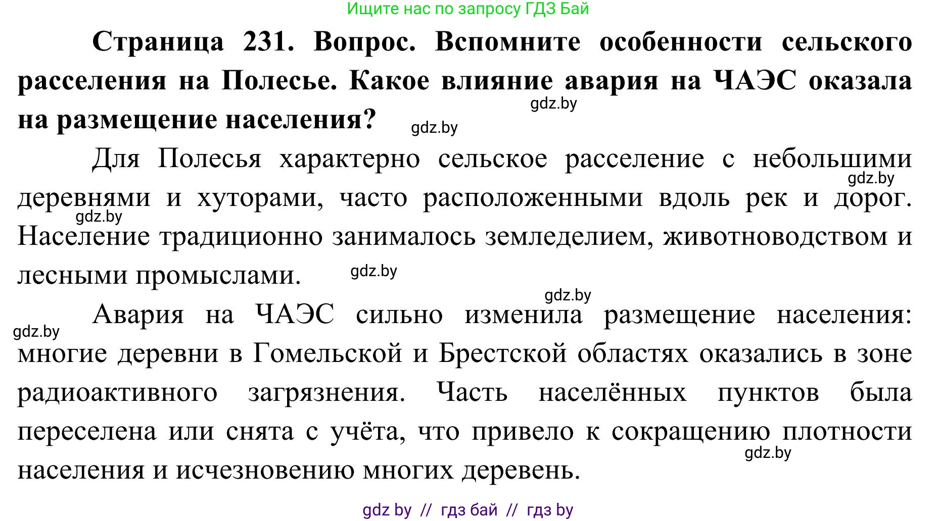 География, 9 класс Учебник, авторы: Брилевский Михаил Николаевич, Климович Алеся Владимировна, издательство Адукацыя i выхаванне, Минск, 2025, страница 231, Решение 2025