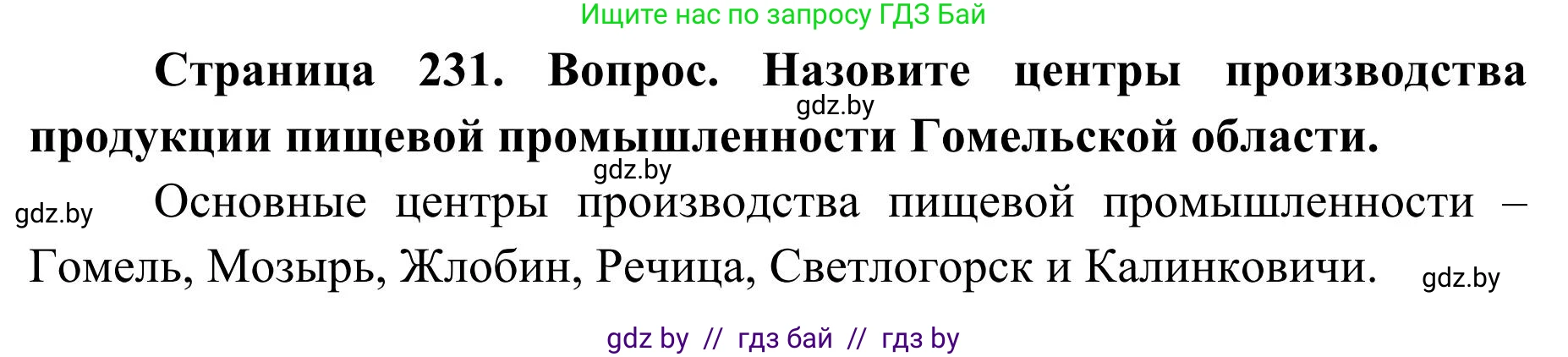 География, 9 класс Учебник, авторы: Брилевский Михаил Николаевич, Климович Алеся Владимировна, издательство Адукацыя i выхаванне, Минск, 2025, страница 231, Решение 2025