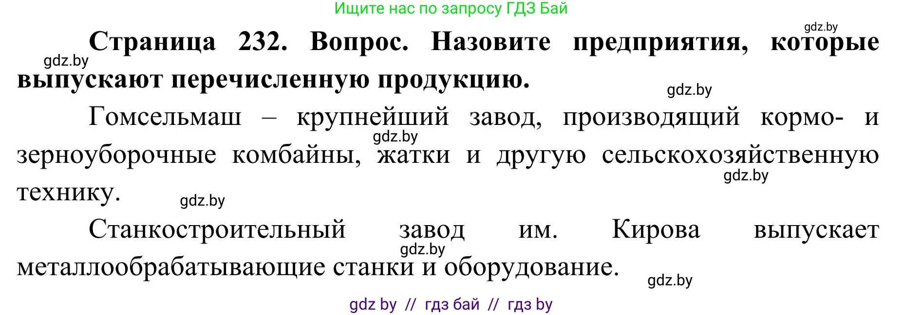География, 9 класс Учебник, авторы: Брилевский Михаил Николаевич, Климович Алеся Владимировна, издательство Адукацыя i выхаванне, Минск, 2025, страница 232, Решение 2025