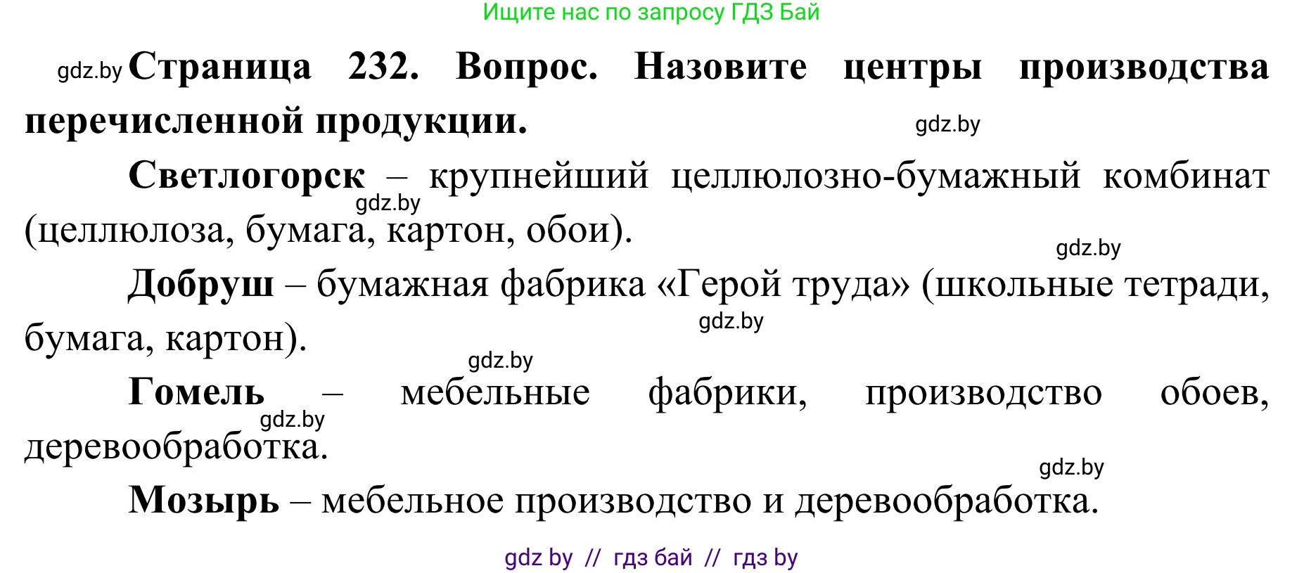 География, 9 класс Учебник, авторы: Брилевский Михаил Николаевич, Климович Алеся Владимировна, издательство Адукацыя i выхаванне, Минск, 2025, страница 232, Решение 2025