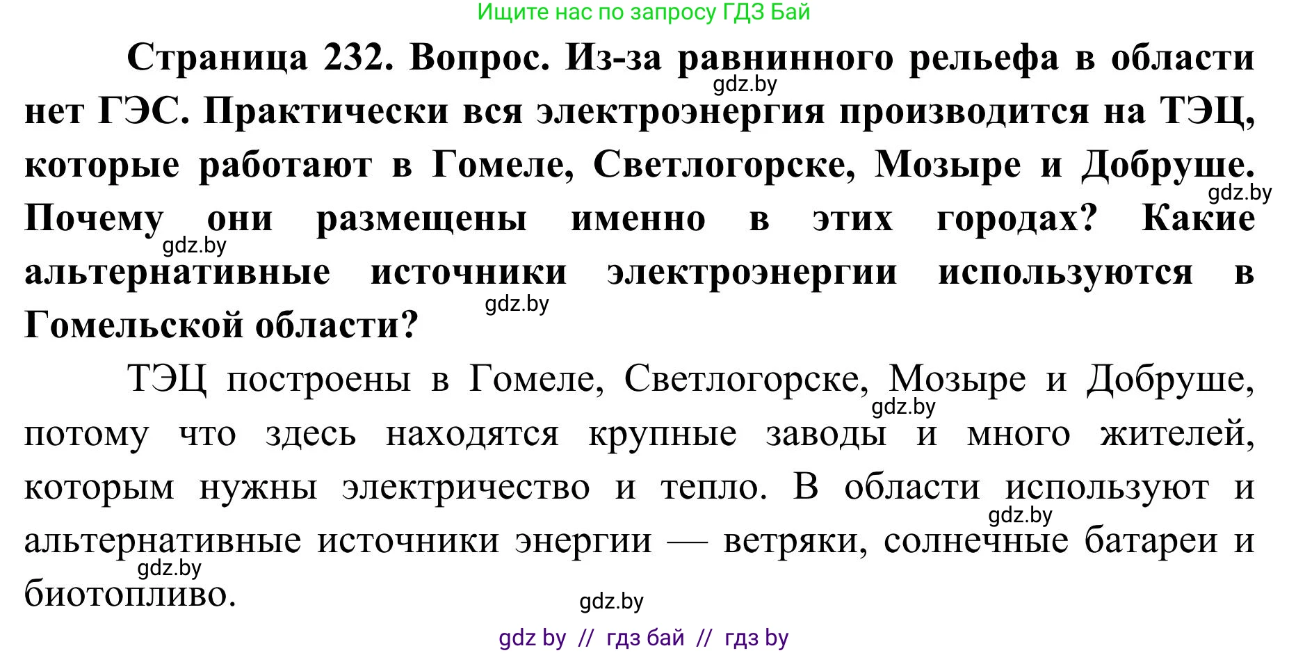 География, 9 класс Учебник, авторы: Брилевский Михаил Николаевич, Климович Алеся Владимировна, издательство Адукацыя i выхаванне, Минск, 2025, страница 232, Решение 2025