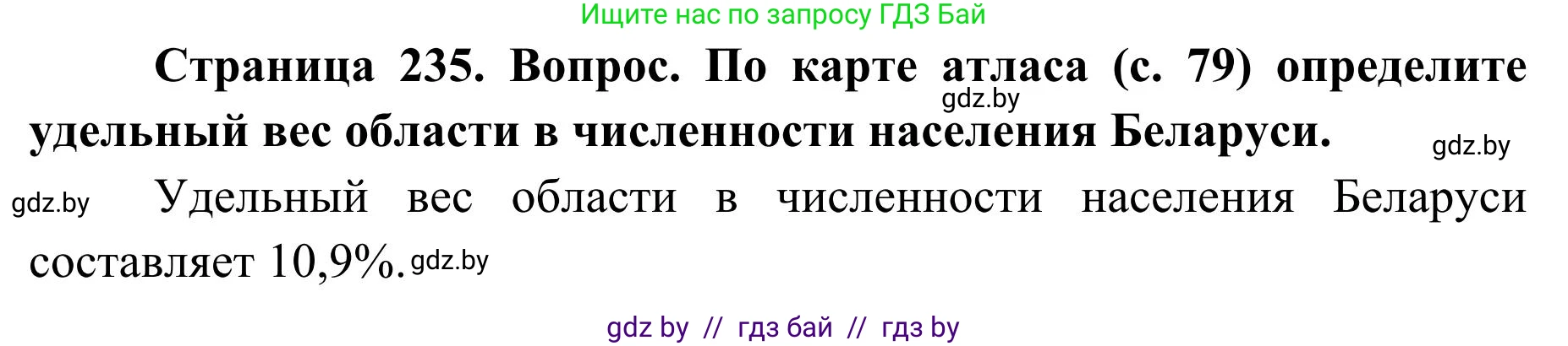 География, 9 класс Учебник, авторы: Брилевский Михаил Николаевич, Климович Алеся Владимировна, издательство Адукацыя i выхаванне, Минск, 2025, страница 235, Решение 2025