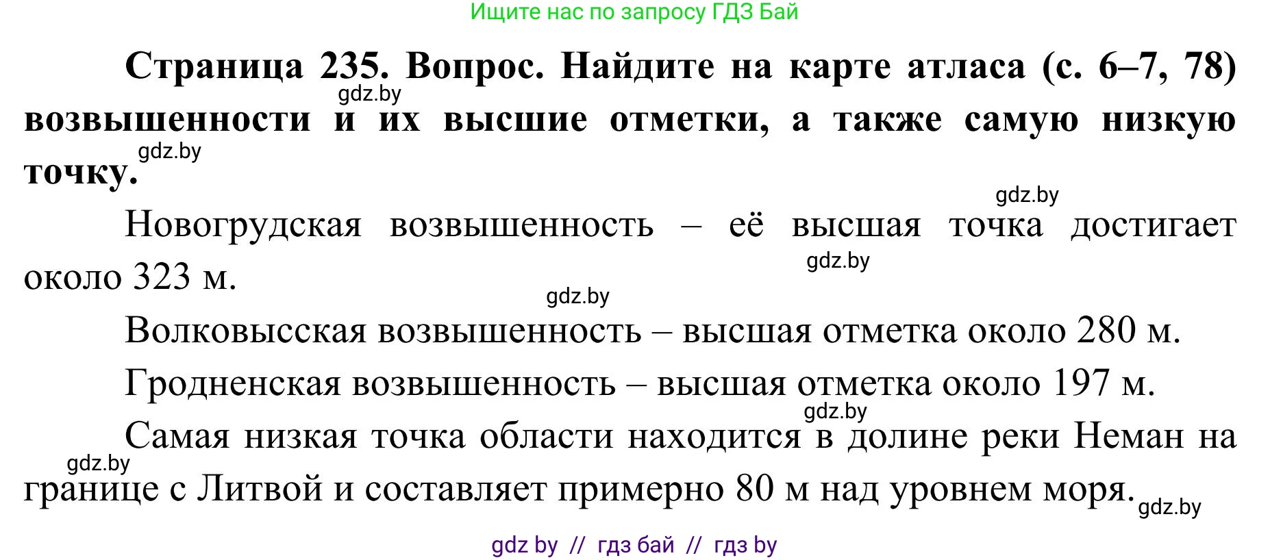 География, 9 класс Учебник, авторы: Брилевский Михаил Николаевич, Климович Алеся Владимировна, издательство Адукацыя i выхаванне, Минск, 2025, страница 235, Решение 2025
