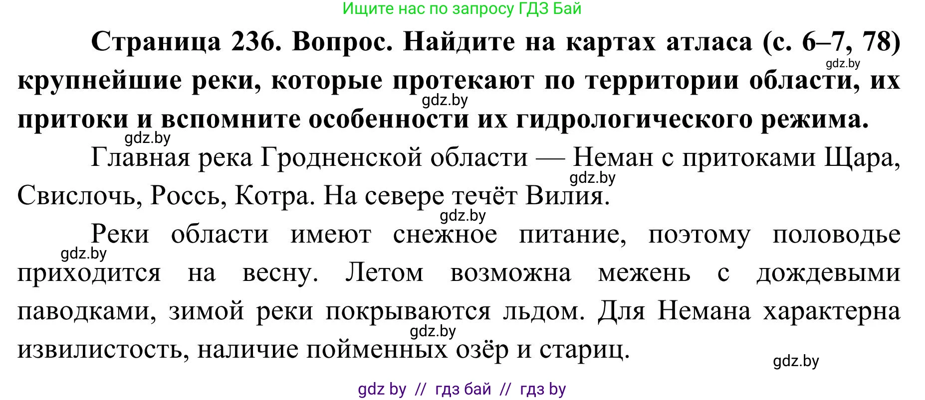 География, 9 класс Учебник, авторы: Брилевский Михаил Николаевич, Климович Алеся Владимировна, издательство Адукацыя i выхаванне, Минск, 2025, страница 236, Решение 2025