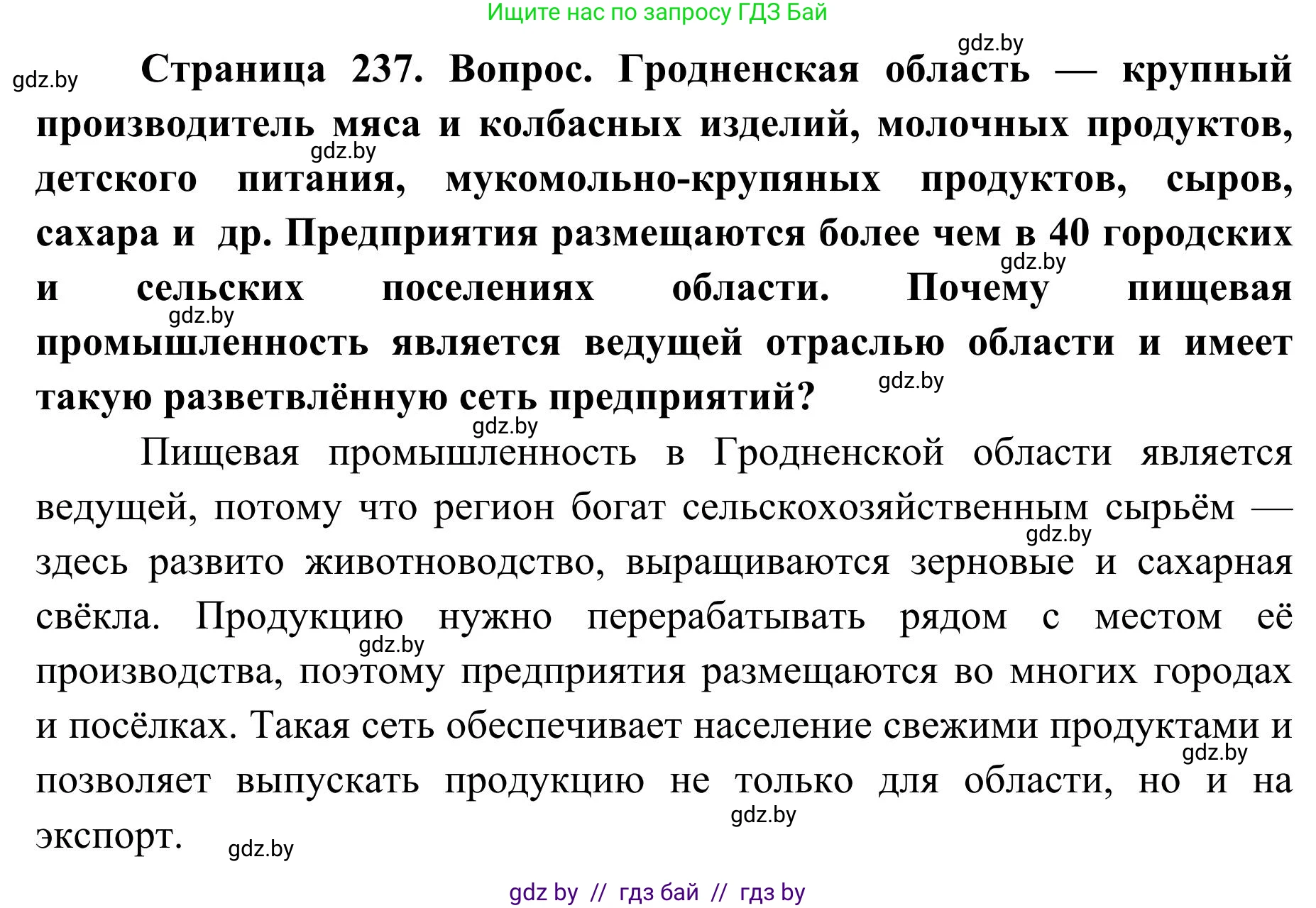 География, 9 класс Учебник, авторы: Брилевский Михаил Николаевич, Климович Алеся Владимировна, издательство Адукацыя i выхаванне, Минск, 2025, страница 237, Решение 2025