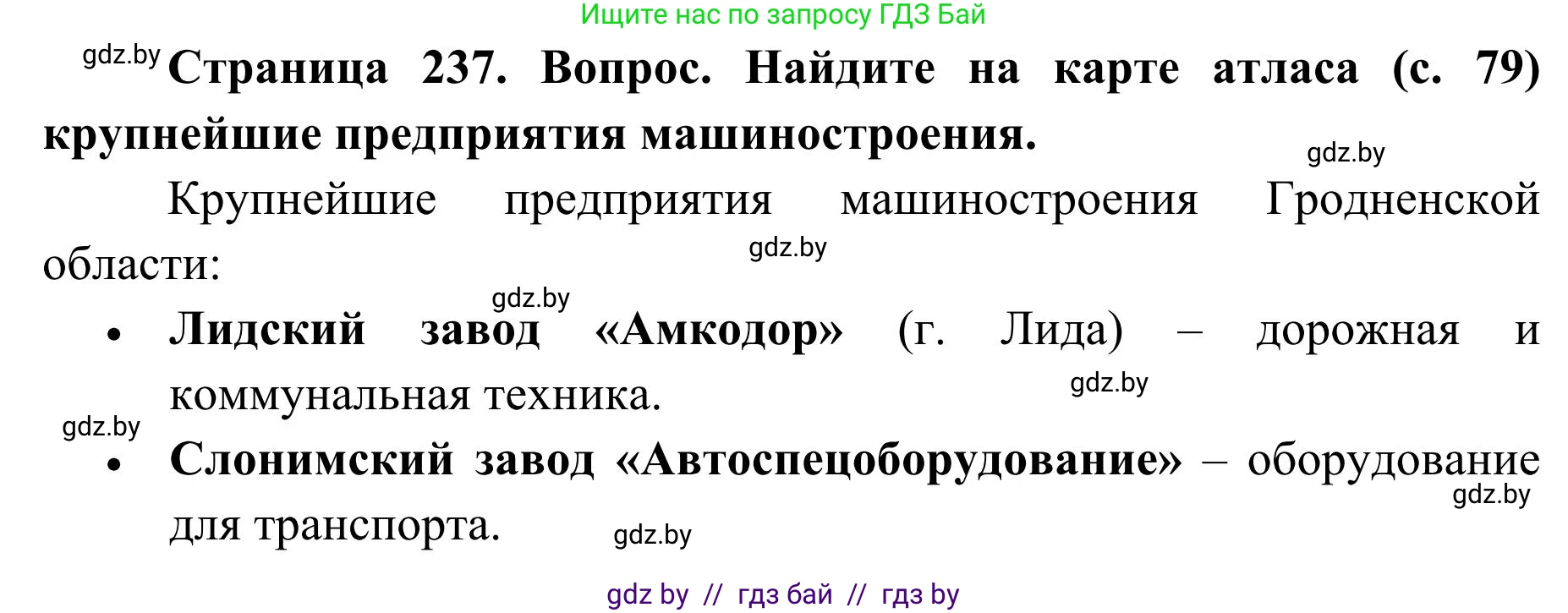 География, 9 класс Учебник, авторы: Брилевский Михаил Николаевич, Климович Алеся Владимировна, издательство Адукацыя i выхаванне, Минск, 2025, страница 237, Решение 2025