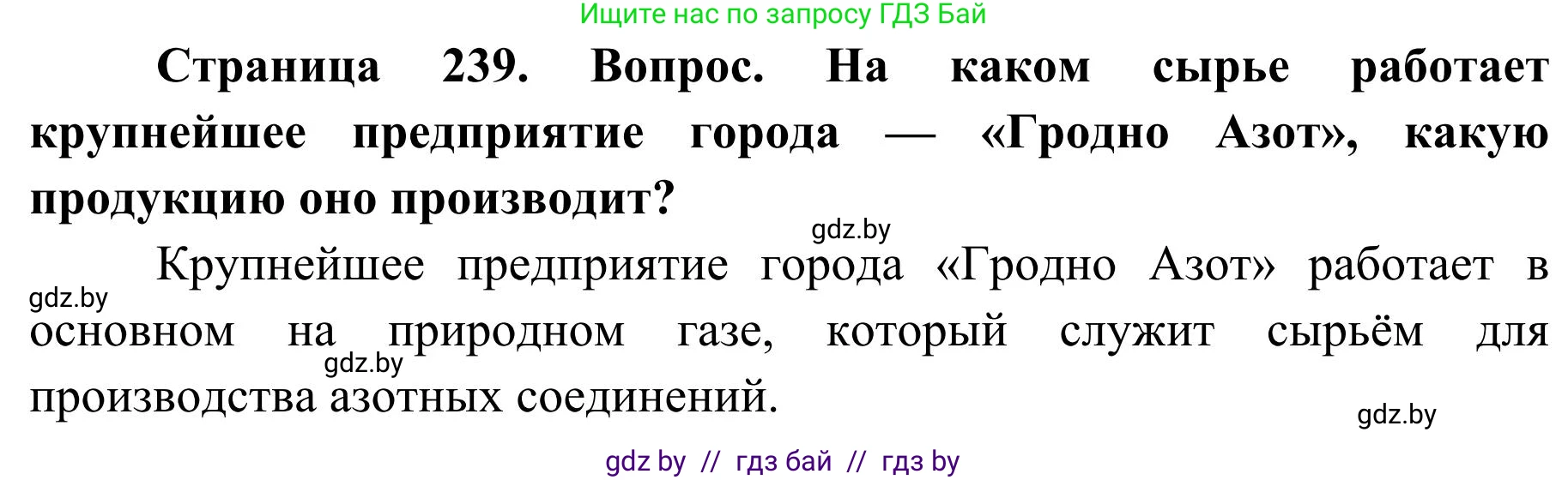 География, 9 класс Учебник, авторы: Брилевский Михаил Николаевич, Климович Алеся Владимировна, издательство Адукацыя i выхаванне, Минск, 2025, страница 239, Решение 2025