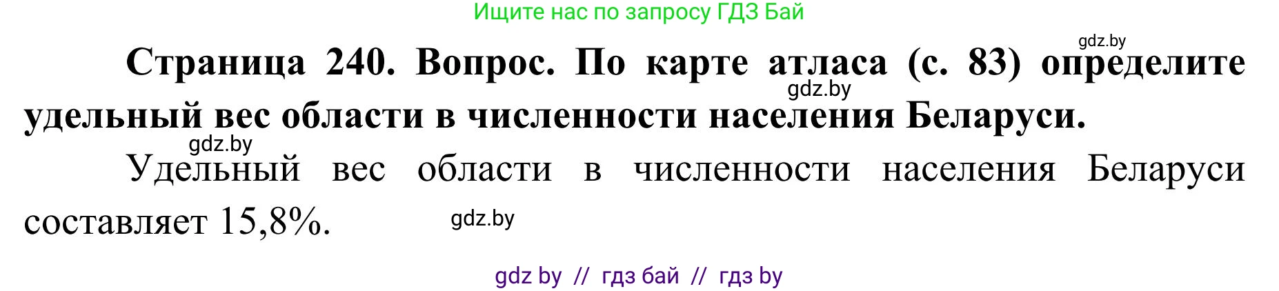 География, 9 класс Учебник, авторы: Брилевский Михаил Николаевич, Климович Алеся Владимировна, издательство Адукацыя i выхаванне, Минск, 2025, страница 240, Решение 2025