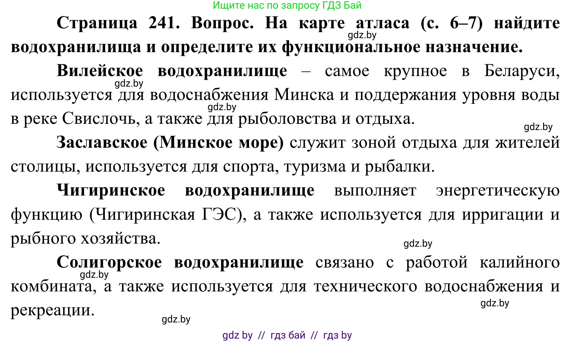 География, 9 класс Учебник, авторы: Брилевский Михаил Николаевич, Климович Алеся Владимировна, издательство Адукацыя i выхаванне, Минск, 2025, страница 241, Решение 2025