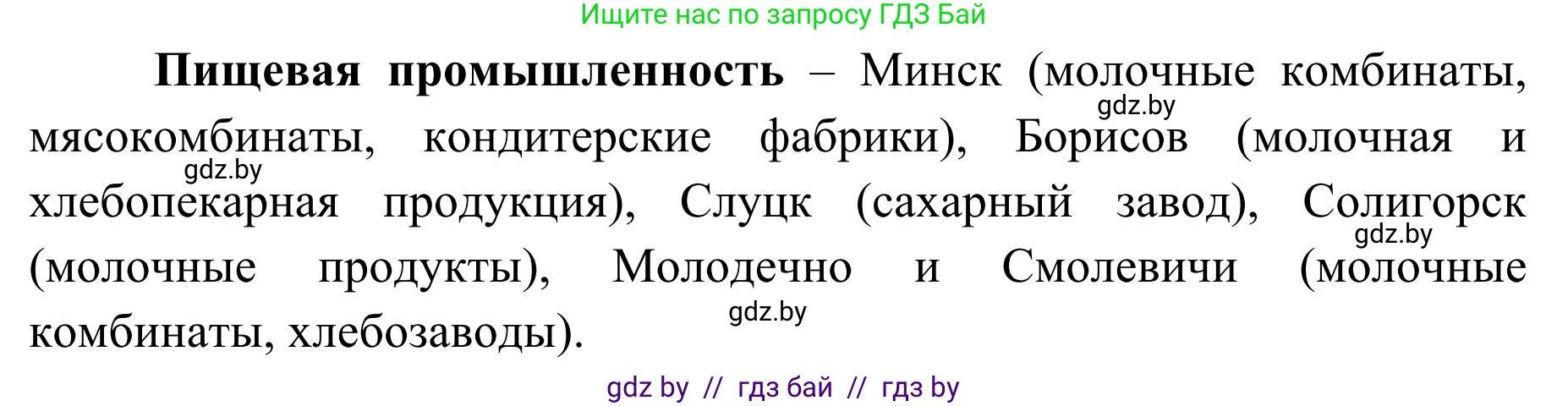 География, 9 класс Учебник, авторы: Брилевский Михаил Николаевич, Климович Алеся Владимировна, издательство Адукацыя i выхаванне, Минск, 2025, страница 241, Решение 2025 (продолжение 2)