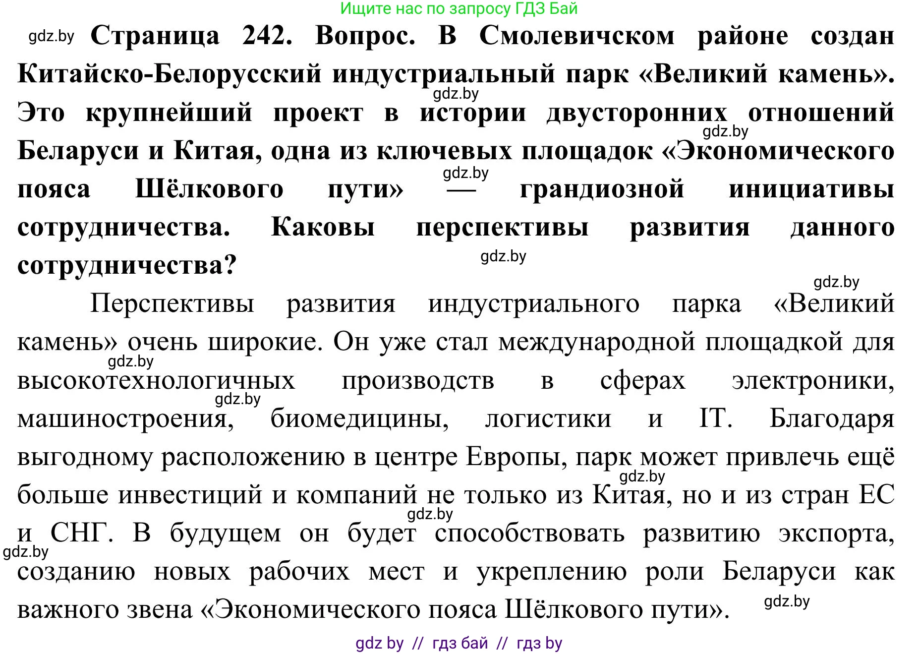 География, 9 класс Учебник, авторы: Брилевский Михаил Николаевич, Климович Алеся Владимировна, издательство Адукацыя i выхаванне, Минск, 2025, страница 242, Решение 2025