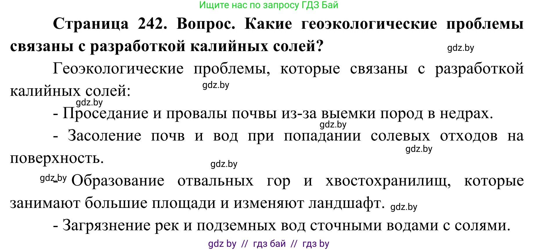 География, 9 класс Учебник, авторы: Брилевский Михаил Николаевич, Климович Алеся Владимировна, издательство Адукацыя i выхаванне, Минск, 2025, страница 242, Решение 2025
