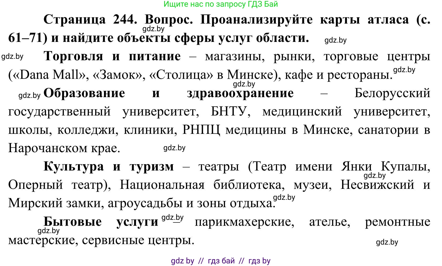 География, 9 класс Учебник, авторы: Брилевский Михаил Николаевич, Климович Алеся Владимировна, издательство Адукацыя i выхаванне, Минск, 2025, страница 244, Решение 2025