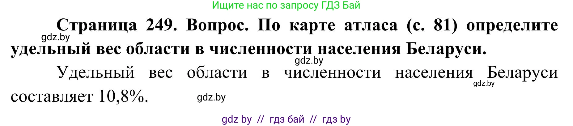 География, 9 класс Учебник, авторы: Брилевский Михаил Николаевич, Климович Алеся Владимировна, издательство Адукацыя i выхаванне, Минск, 2025, страница 249, Решение 2025