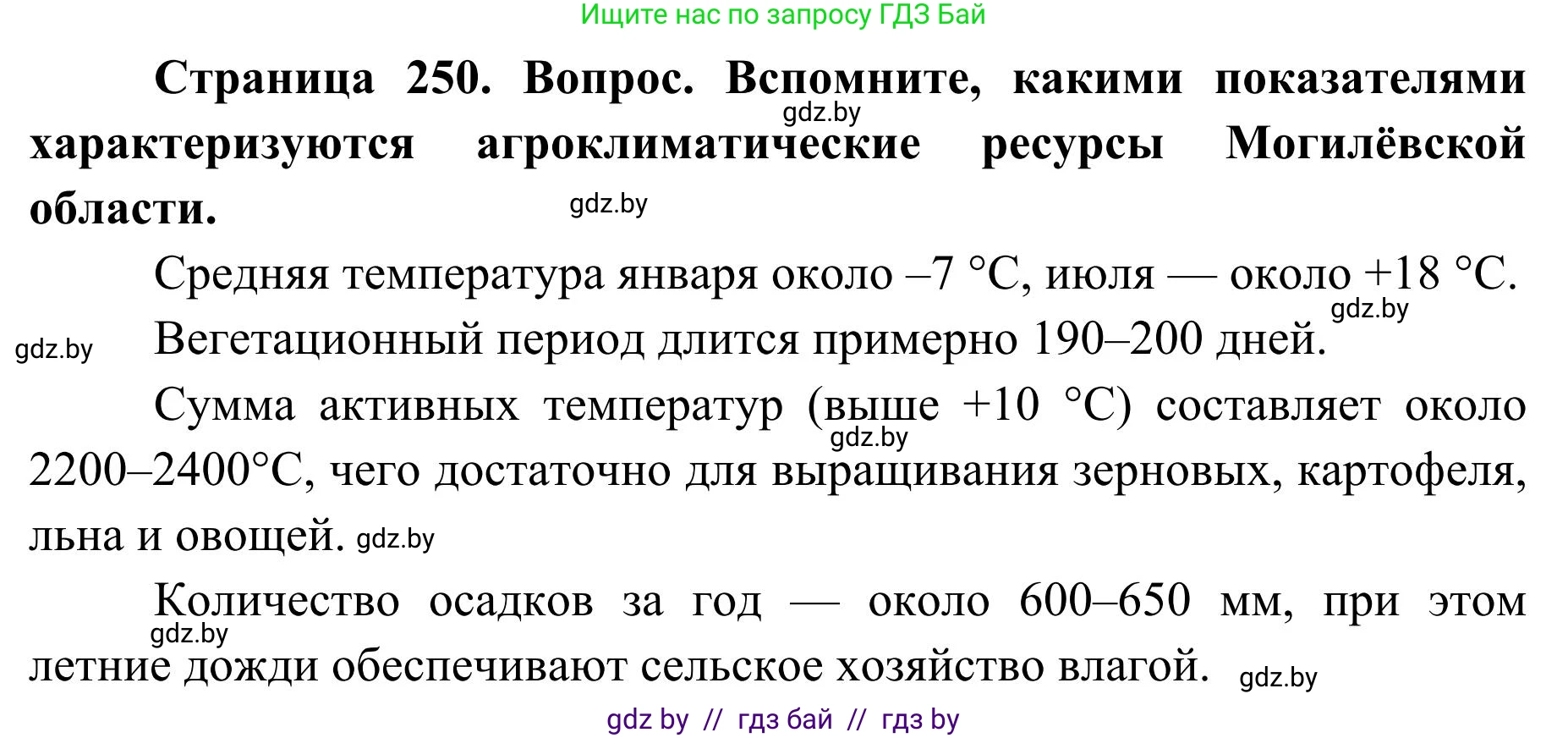 География, 9 класс Учебник, авторы: Брилевский Михаил Николаевич, Климович Алеся Владимировна, издательство Адукацыя i выхаванне, Минск, 2025, страница 250, Решение 2025