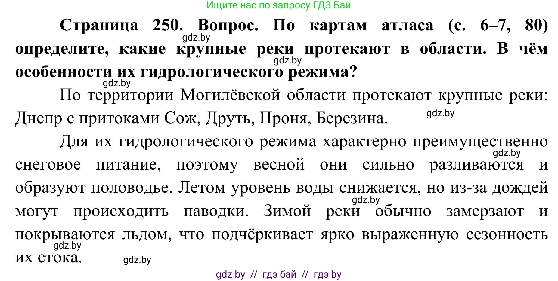 География, 9 класс Учебник, авторы: Брилевский Михаил Николаевич, Климович Алеся Владимировна, издательство Адукацыя i выхаванне, Минск, 2025, страница 250, Решение 2025