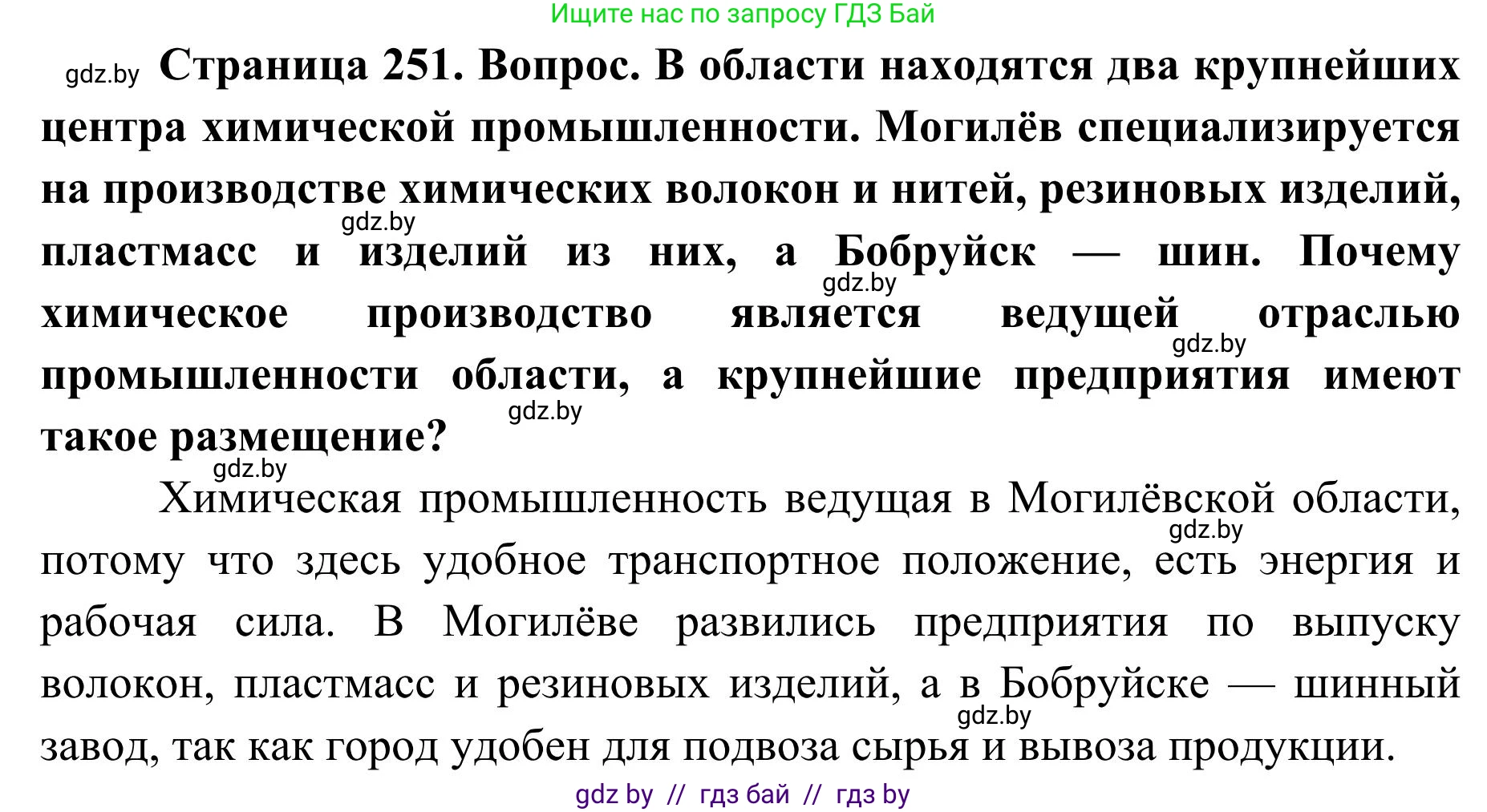 География, 9 класс Учебник, авторы: Брилевский Михаил Николаевич, Климович Алеся Владимировна, издательство Адукацыя i выхаванне, Минск, 2025, страница 251, Решение 2025