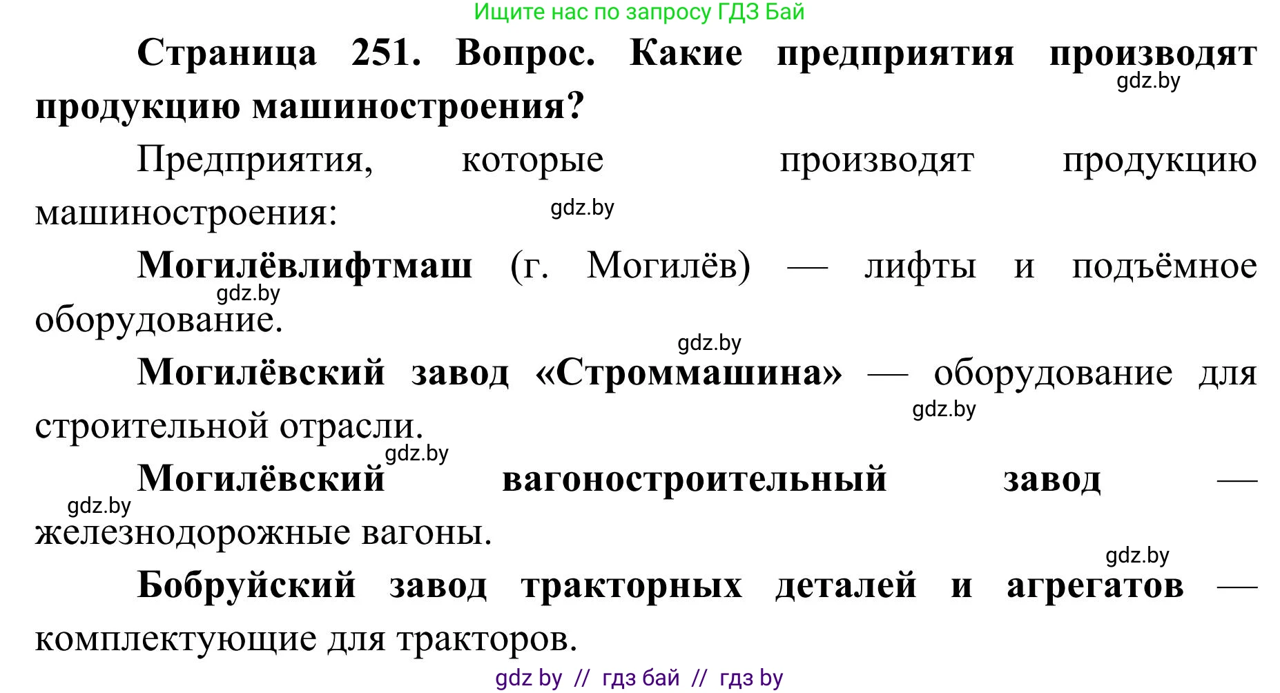 География, 9 класс Учебник, авторы: Брилевский Михаил Николаевич, Климович Алеся Владимировна, издательство Адукацыя i выхаванне, Минск, 2025, страница 251, Решение 2025