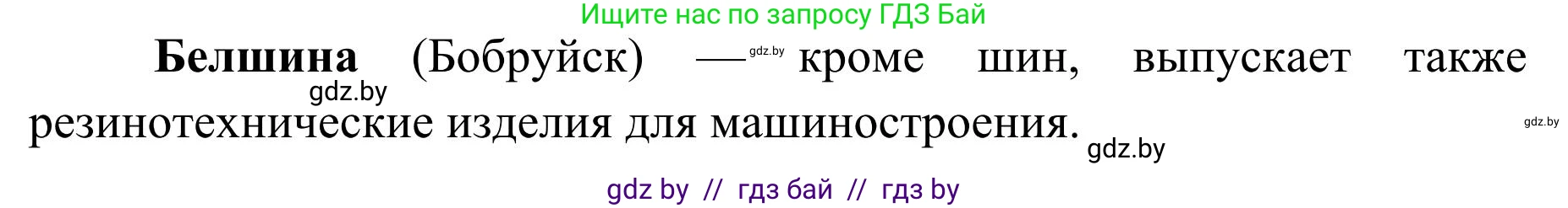 География, 9 класс Учебник, авторы: Брилевский Михаил Николаевич, Климович Алеся Владимировна, издательство Адукацыя i выхаванне, Минск, 2025, страница 251, Решение 2025 (продолжение 2)