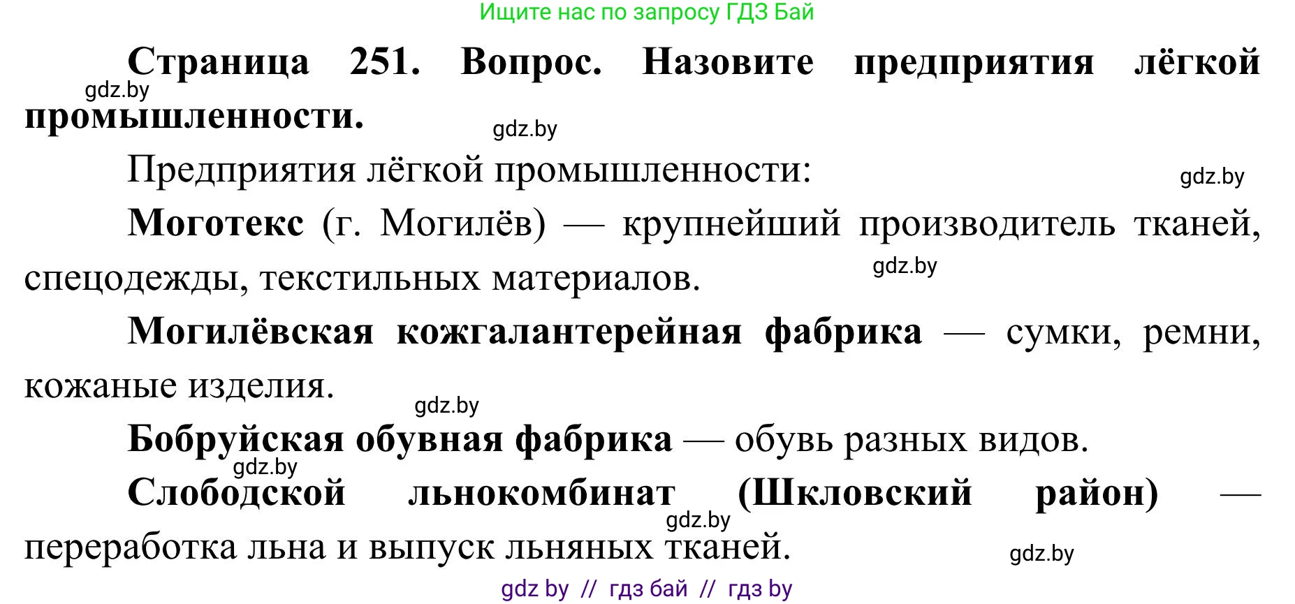География, 9 класс Учебник, авторы: Брилевский Михаил Николаевич, Климович Алеся Владимировна, издательство Адукацыя i выхаванне, Минск, 2025, страница 251, Решение 2025