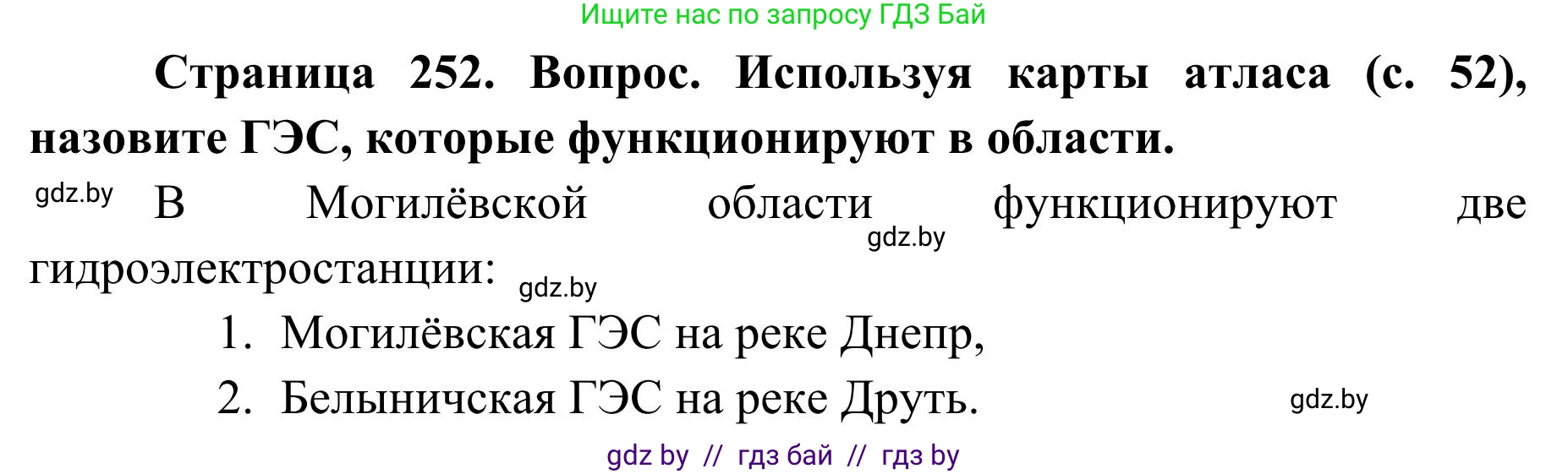 География, 9 класс Учебник, авторы: Брилевский Михаил Николаевич, Климович Алеся Владимировна, издательство Адукацыя i выхаванне, Минск, 2025, страница 252, Решение 2025