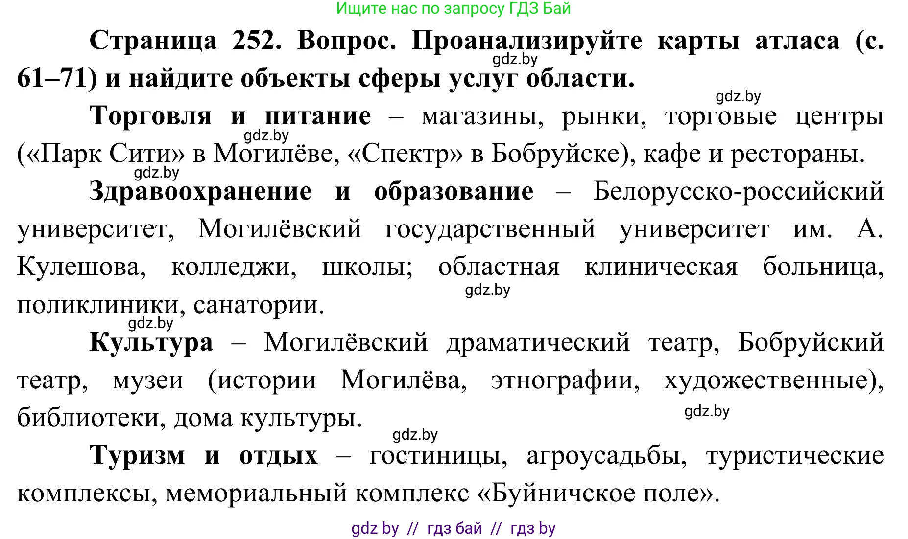 География, 9 класс Учебник, авторы: Брилевский Михаил Николаевич, Климович Алеся Владимировна, издательство Адукацыя i выхаванне, Минск, 2025, страница 252, Решение 2025