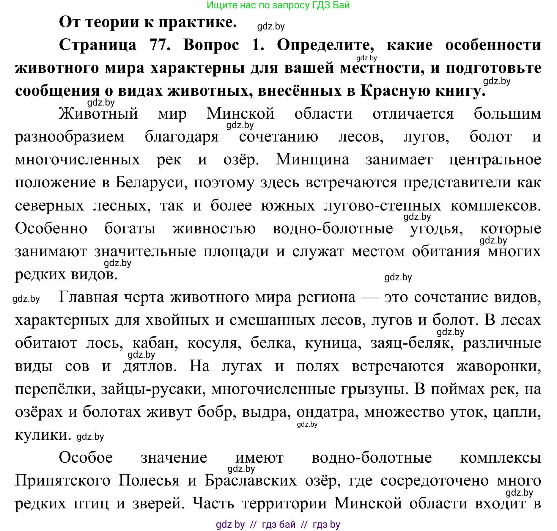 География, 9 класс Учебник, авторы: Брилевский Михаил Николаевич, Климович Алеся Владимировна, издательство Адукацыя i выхаванне, Минск, 2025, страница 77, Решение 2025