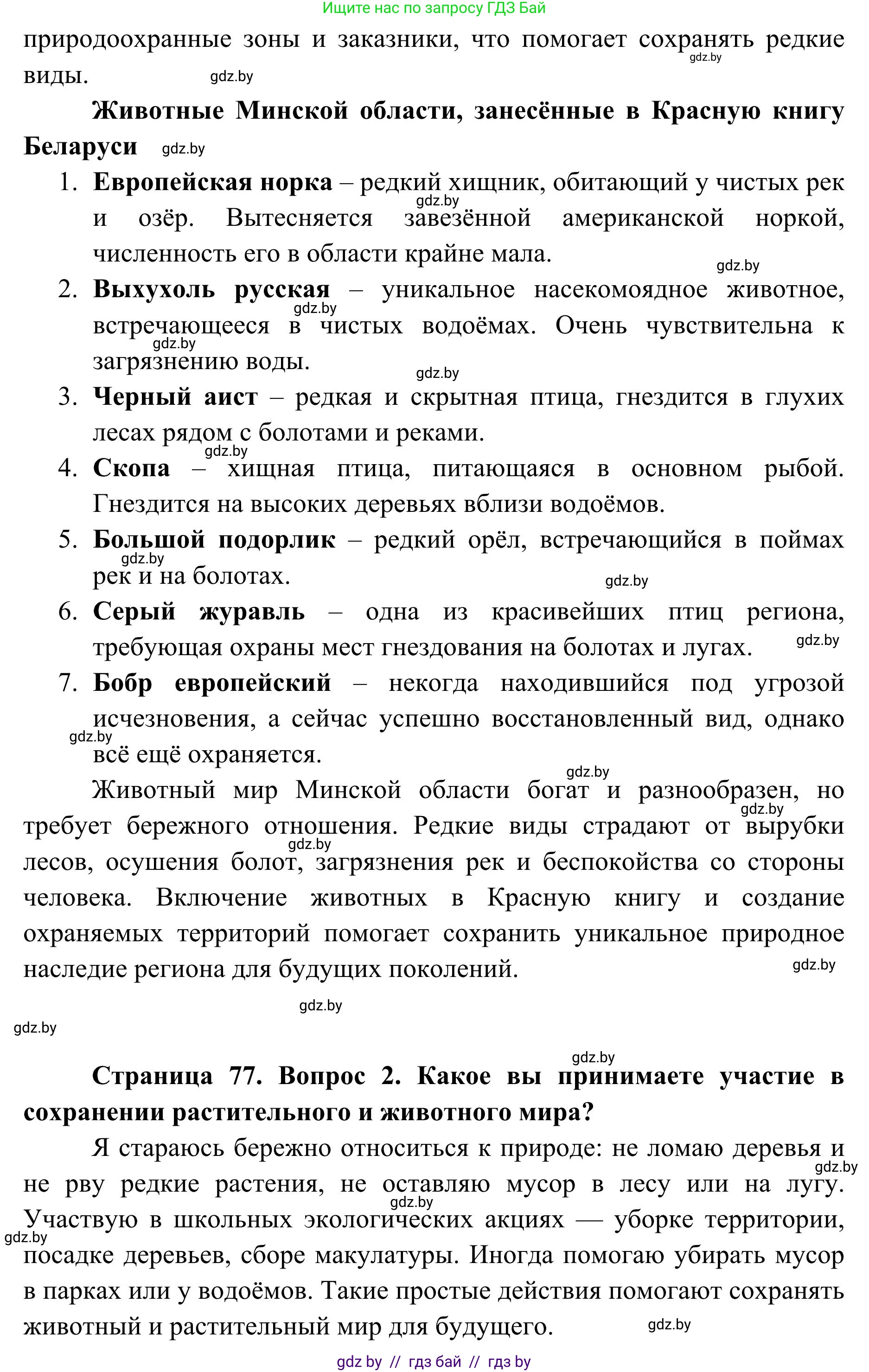 География, 9 класс Учебник, авторы: Брилевский Михаил Николаевич, Климович Алеся Владимировна, издательство Адукацыя i выхаванне, Минск, 2025, страница 77, Решение 2025 (продолжение 2)