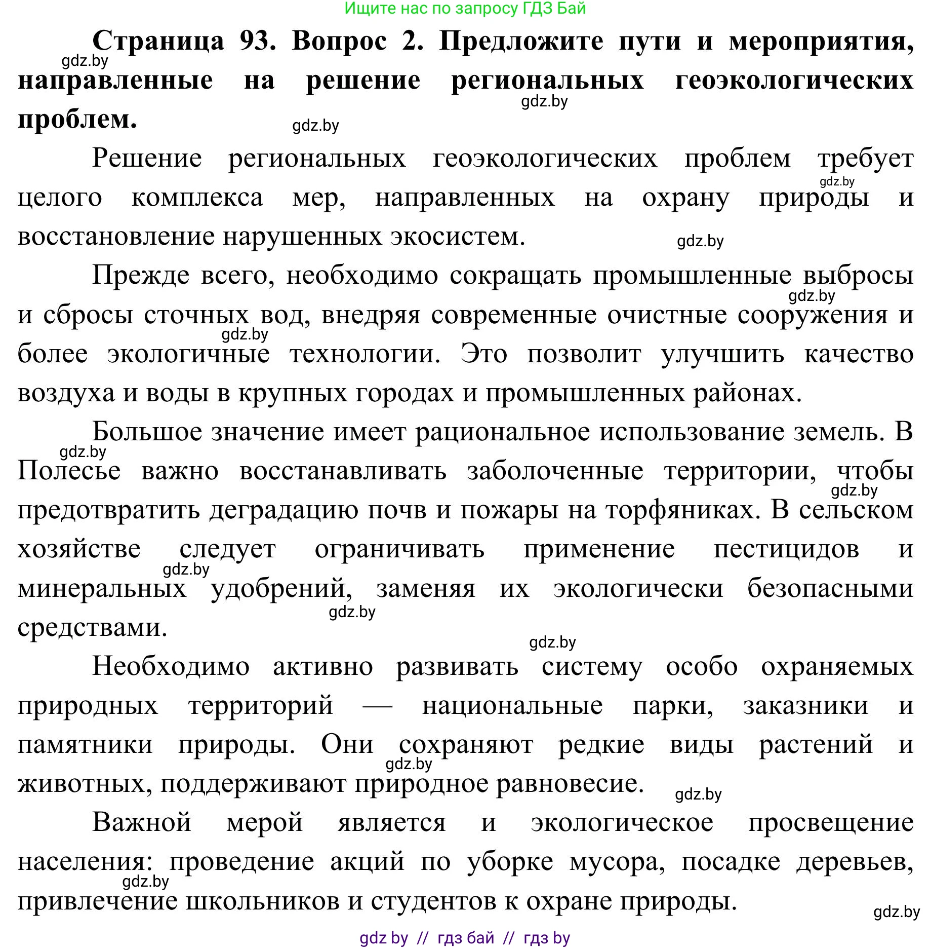 География, 9 класс Учебник, авторы: Брилевский Михаил Николаевич, Климович Алеся Владимировна, издательство Адукацыя i выхаванне, Минск, 2025, страница 93, Решение 2025 (продолжение 2)