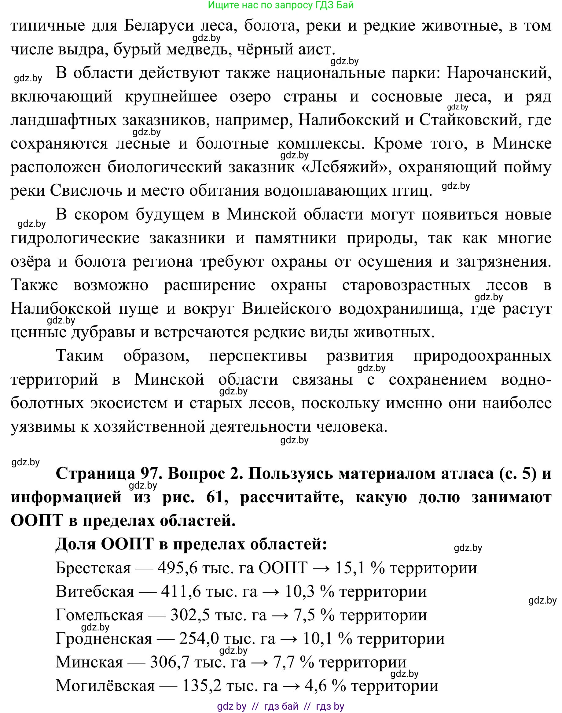 География, 9 класс Учебник, авторы: Брилевский Михаил Николаевич, Климович Алеся Владимировна, издательство Адукацыя i выхаванне, Минск, 2025, страница 97, Решение 2025 (продолжение 2)