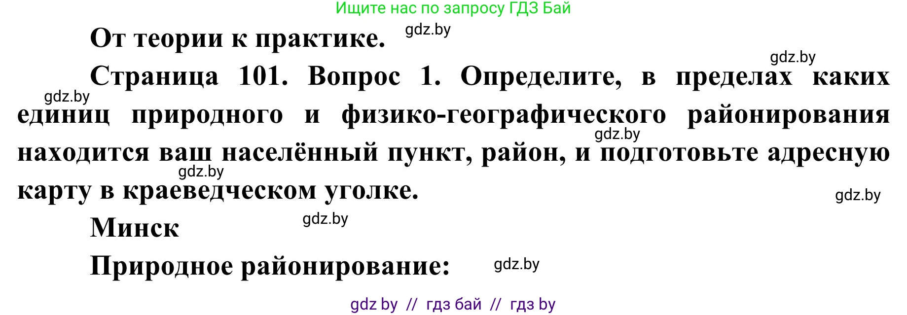 География, 9 класс Учебник, авторы: Брилевский Михаил Николаевич, Климович Алеся Владимировна, издательство Адукацыя i выхаванне, Минск, 2025, страница 101, Решение 2025
