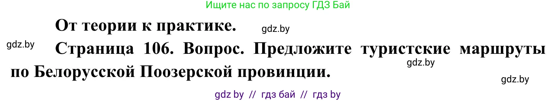 География, 9 класс Учебник, авторы: Брилевский Михаил Николаевич, Климович Алеся Владимировна, издательство Адукацыя i выхаванне, Минск, 2025, страница 106, Решение 2025