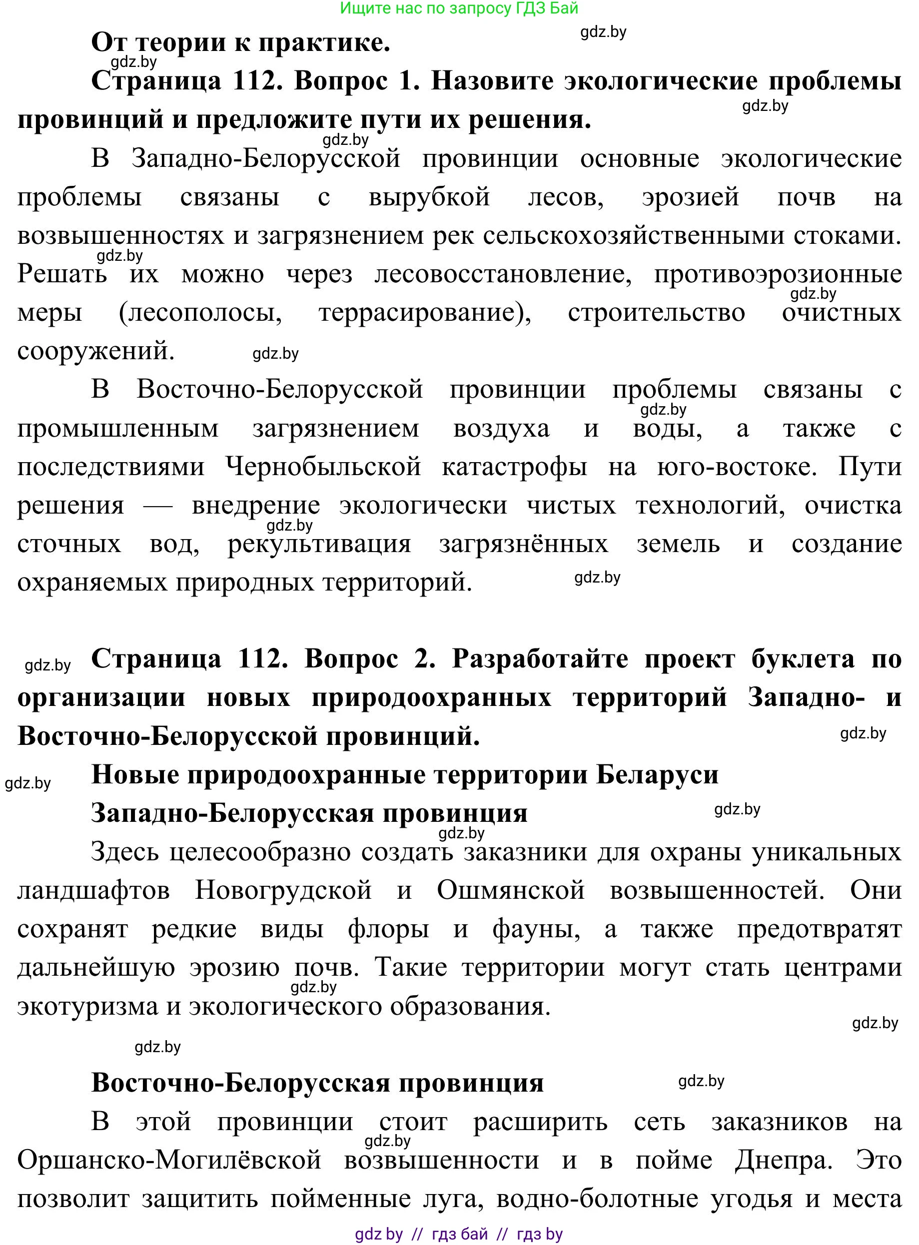 География, 9 класс Учебник, авторы: Брилевский Михаил Николаевич, Климович Алеся Владимировна, издательство Адукацыя i выхаванне, Минск, 2025, страница 112, Решение 2025