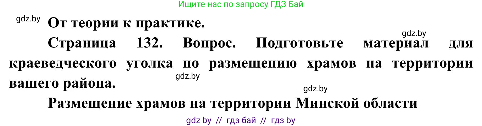 География, 9 класс Учебник, авторы: Брилевский Михаил Николаевич, Климович Алеся Владимировна, издательство Адукацыя i выхаванне, Минск, 2025, страница 132, Решение 2025