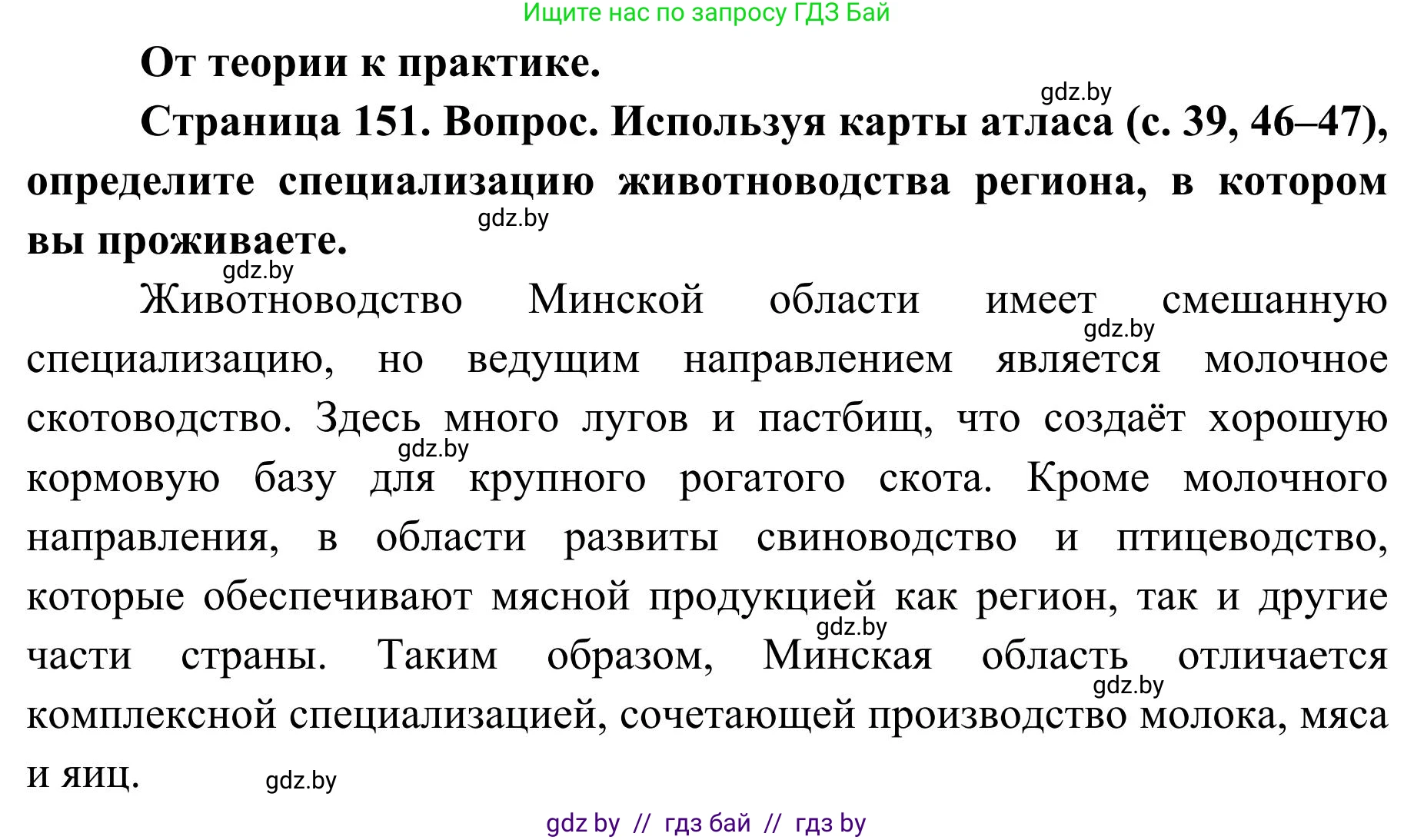 География, 9 класс Учебник, авторы: Брилевский Михаил Николаевич, Климович Алеся Владимировна, издательство Адукацыя i выхаванне, Минск, 2025, страница 151, Решение 2025