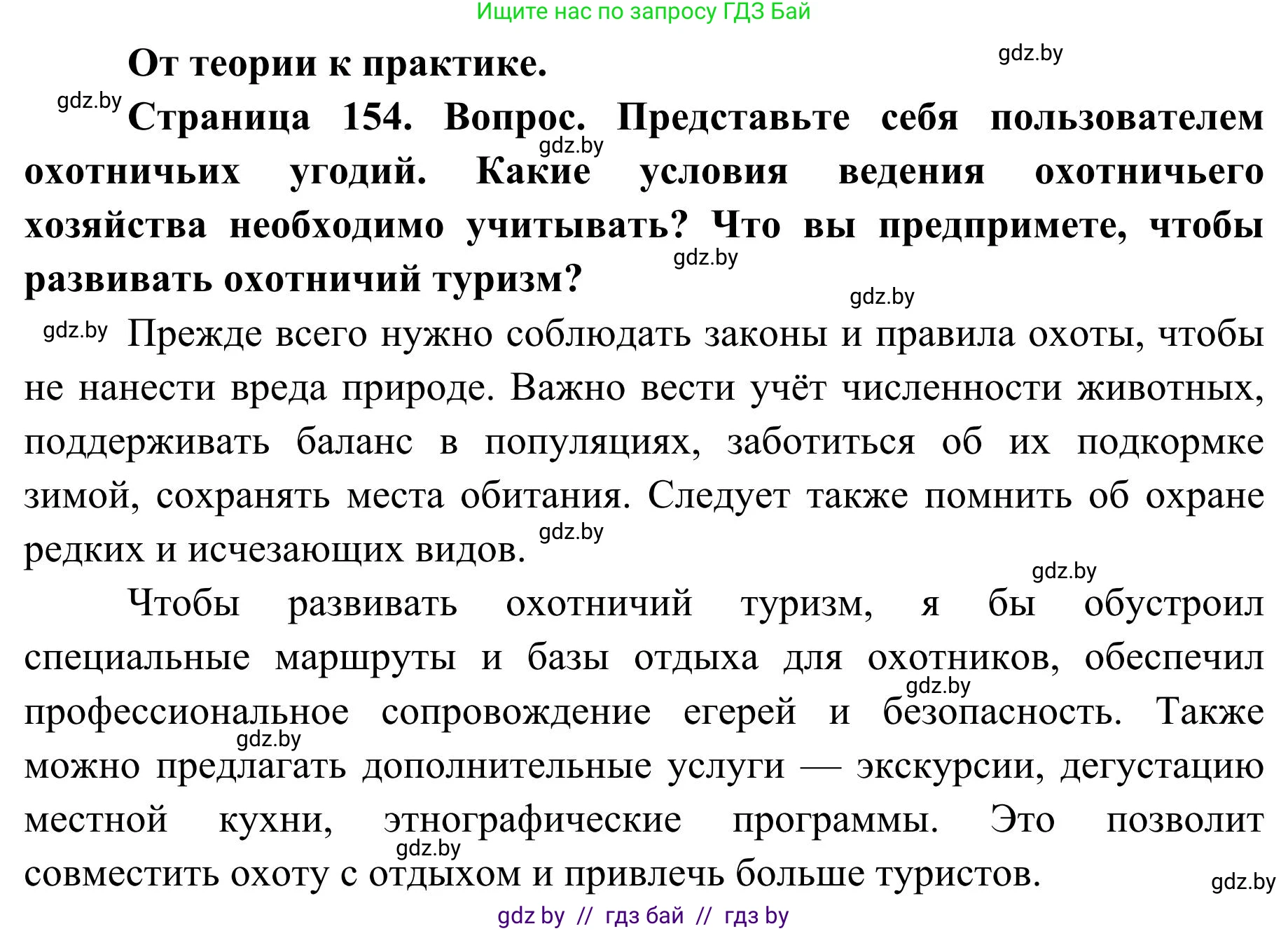 География, 9 класс Учебник, авторы: Брилевский Михаил Николаевич, Климович Алеся Владимировна, издательство Адукацыя i выхаванне, Минск, 2025, страница 154, Решение 2025