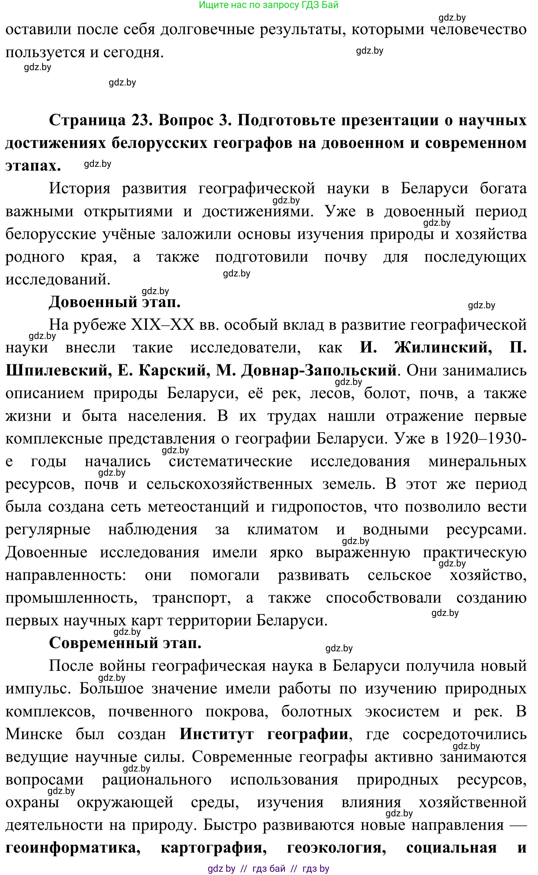 География, 9 класс Учебник, авторы: Брилевский Михаил Николаевич, Климович Алеся Владимировна, издательство Адукацыя i выхаванне, Минск, 2025, страница 23, Решение 2025 (продолжение 3)