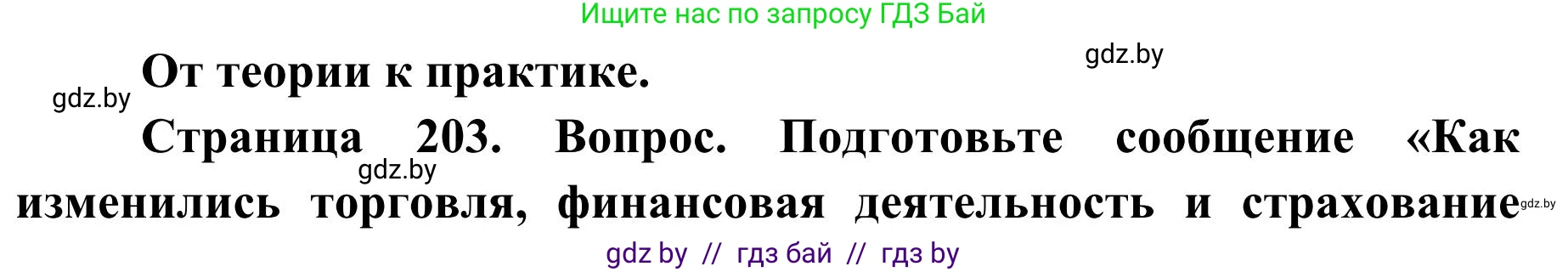 География, 9 класс Учебник, авторы: Брилевский Михаил Николаевич, Климович Алеся Владимировна, издательство Адукацыя i выхаванне, Минск, 2025, страница 203, Решение 2025
