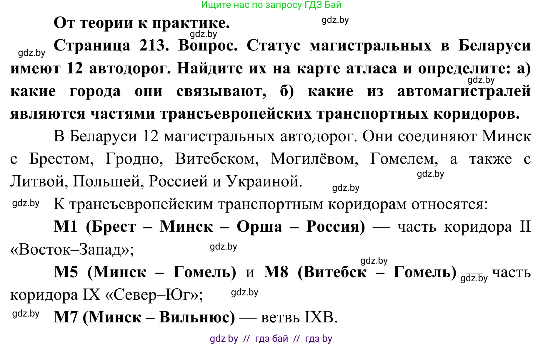 География, 9 класс Учебник, авторы: Брилевский Михаил Николаевич, Климович Алеся Владимировна, издательство Адукацыя i выхаванне, Минск, 2025, страница 213, Решение 2025