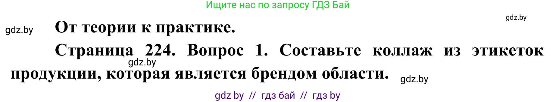 География, 9 класс Учебник, авторы: Брилевский Михаил Николаевич, Климович Алеся Владимировна, издательство Адукацыя i выхаванне, Минск, 2025, страница 224, Решение 2025