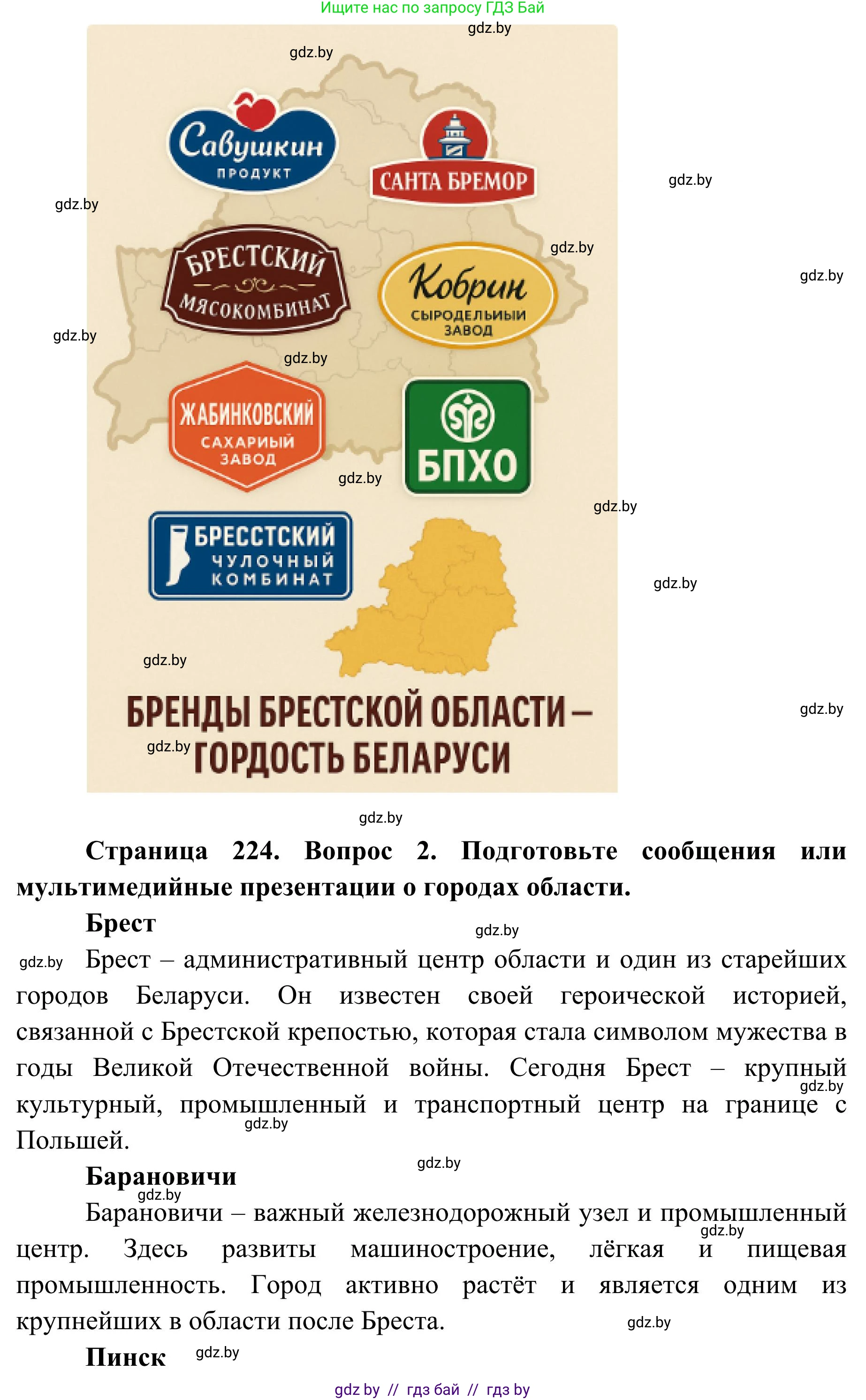 География, 9 класс Учебник, авторы: Брилевский Михаил Николаевич, Климович Алеся Владимировна, издательство Адукацыя i выхаванне, Минск, 2025, страница 224, Решение 2025 (продолжение 2)