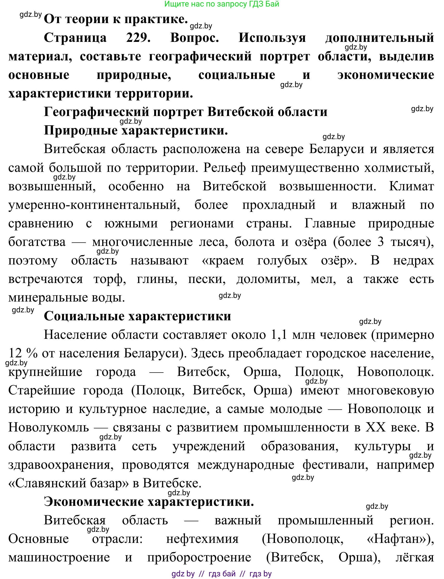 География, 9 класс Учебник, авторы: Брилевский Михаил Николаевич, Климович Алеся Владимировна, издательство Адукацыя i выхаванне, Минск, 2025, страница 229, Решение 2025