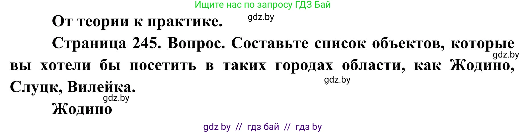География, 9 класс Учебник, авторы: Брилевский Михаил Николаевич, Климович Алеся Владимировна, издательство Адукацыя i выхаванне, Минск, 2025, страница 245, Решение 2025