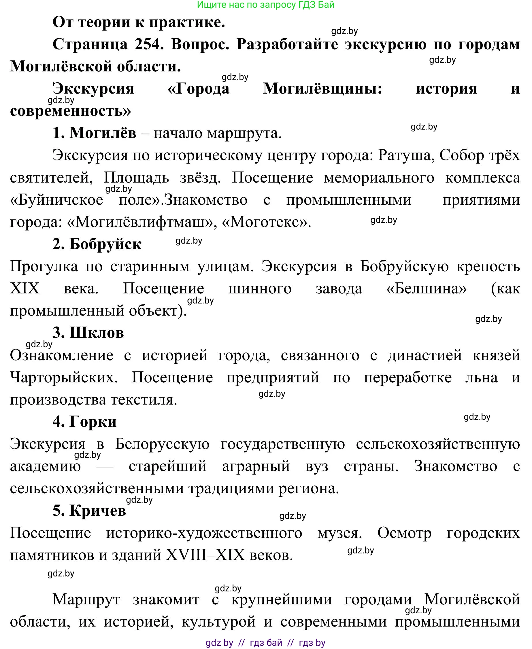 География, 9 класс Учебник, авторы: Брилевский Михаил Николаевич, Климович Алеся Владимировна, издательство Адукацыя i выхаванне, Минск, 2025, страница 254, Решение 2025