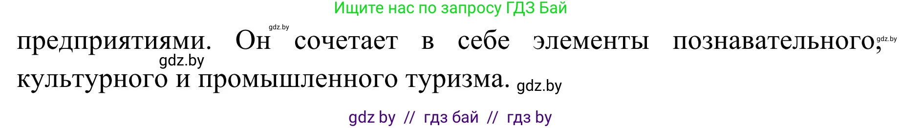 География, 9 класс Учебник, авторы: Брилевский Михаил Николаевич, Климович Алеся Владимировна, издательство Адукацыя i выхаванне, Минск, 2025, страница 254, Решение 2025 (продолжение 2)