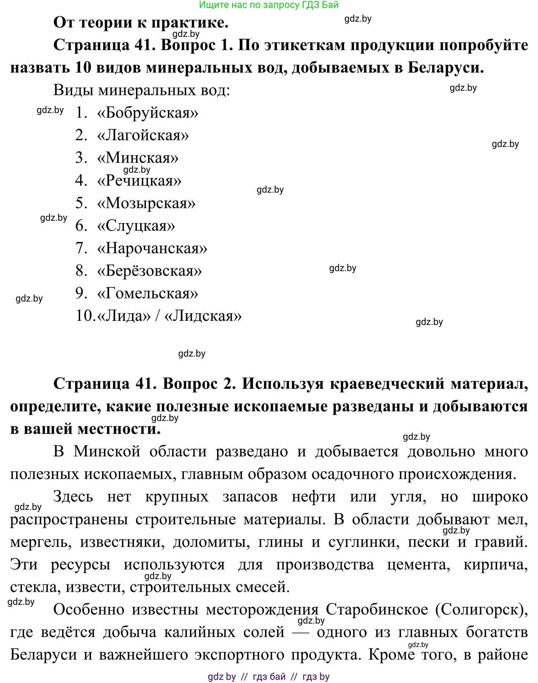 География, 9 класс Учебник, авторы: Брилевский Михаил Николаевич, Климович Алеся Владимировна, издательство Адукацыя i выхаванне, Минск, 2025, страница 41, Решение 2025
