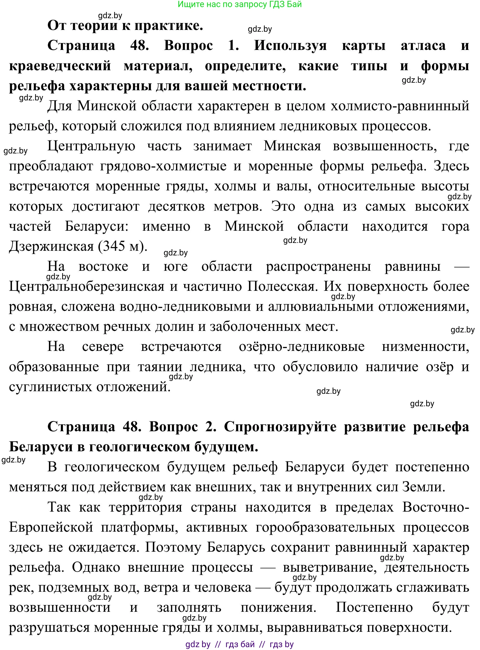 География, 9 класс Учебник, авторы: Брилевский Михаил Николаевич, Климович Алеся Владимировна, издательство Адукацыя i выхаванне, Минск, 2025, страница 48, Решение 2025